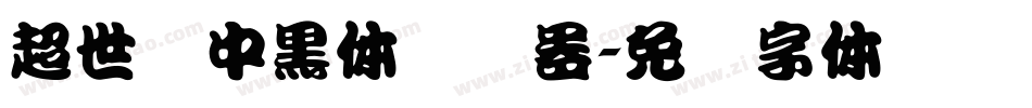 超世纪中黑体转换器字体转换