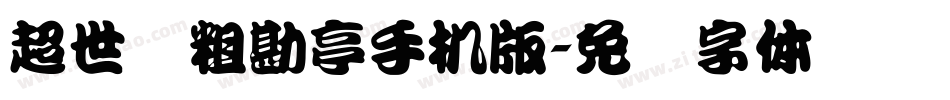 超世纪粗勘亭手机版字体转换
