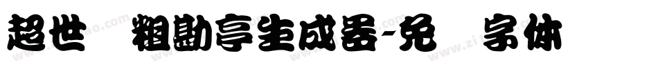 超世纪粗勘亭生成器字体转换