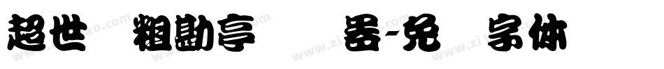 超世纪粗勘亭转换器字体转换