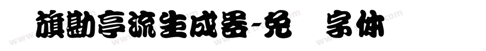 鯱旗勘亭流生成器字体转换