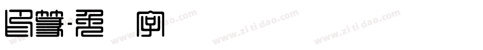 印篆字体转换