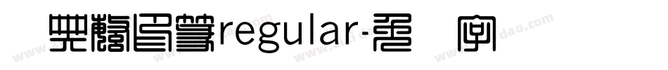 经典繁印篆regular字体转换