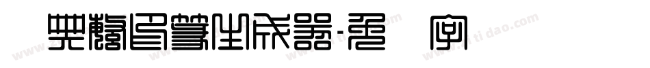经典繁印篆生成器字体转换