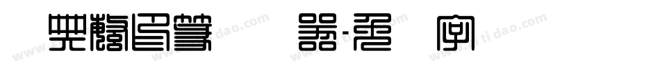 经典繁印篆转换器字体转换