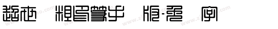 超世纪粗印篆手机版字体转换