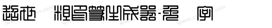超世纪粗印篆生成器字体转换