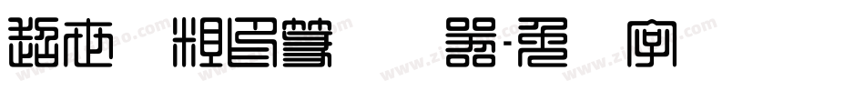 超世纪粗印篆转换器字体转换