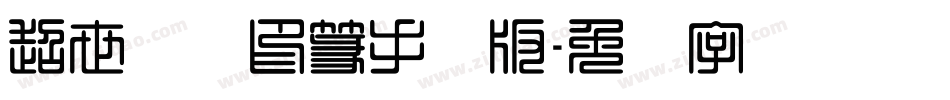 超世纪细印篆手机版字体转换
