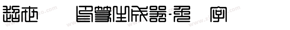 超世纪细印篆生成器字体转换