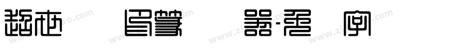 超世纪细印篆转换器字体转换