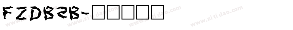 FZDbSB字体转换