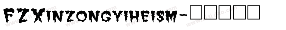 FZXinzongyiheism字体转换