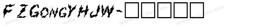 FZGongYHJW字体转换