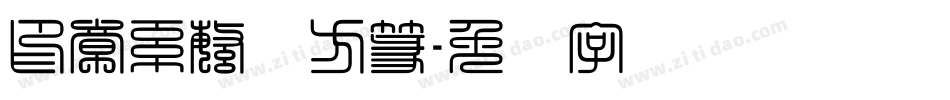 印章系繁体方篆字体转换