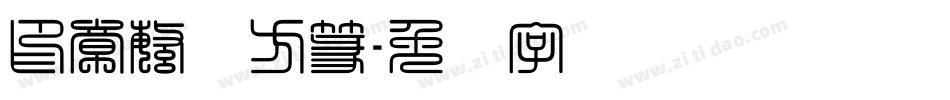 印章繁体方篆字体转换