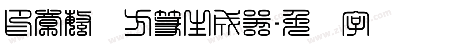 印章繁体方篆生成器字体转换
