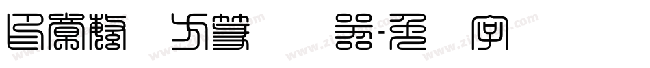 印章繁体方篆转换器字体转换