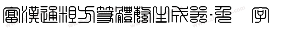 富漢通粗方篆體繁生成器字体转换