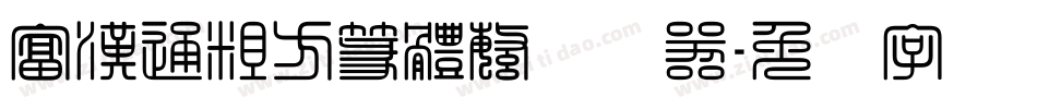富漢通粗方篆體繁转换器字体转换