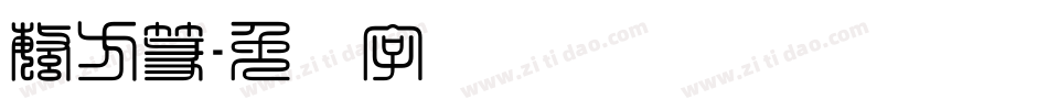 繁方篆字体转换