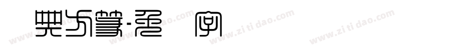经典方篆字体转换