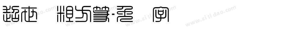 超世纪粗方篆字体转换