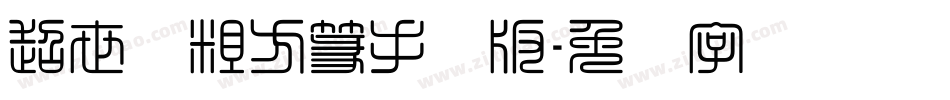 超世纪粗方篆手机版字体转换