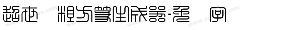 超世纪粗方篆生成器字体转换