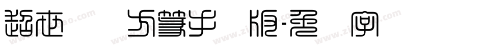 超世纪细方篆手机版字体转换