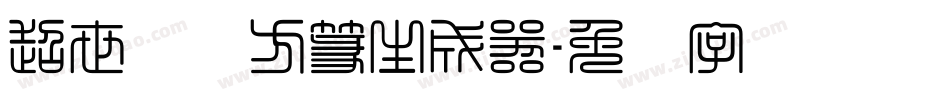 超世纪细方篆生成器字体转换