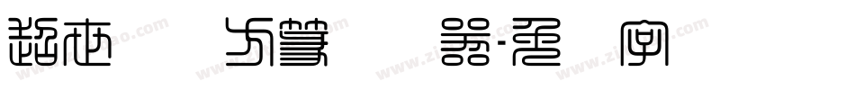 超世纪细方篆转换器字体转换