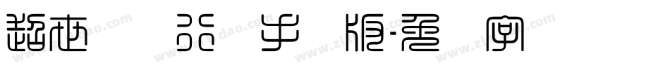 超世纪细行书手机版字体转换