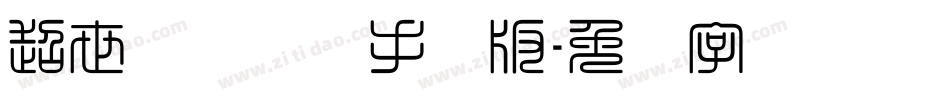 超世纪细隶书手机版字体转换