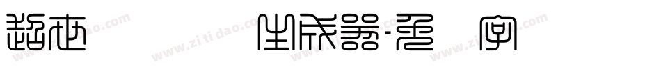 超世纪细隶书生成器字体转换
