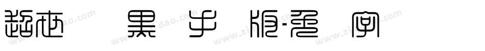超世纪细黑体手机版字体转换