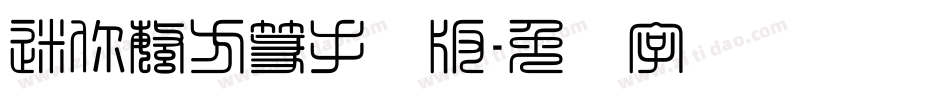 迷你繁方篆手机版字体转换
