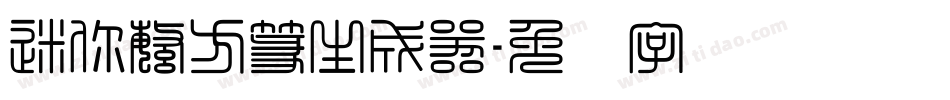 迷你繁方篆生成器字体转换
