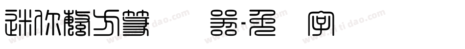 迷你繁方篆转换器字体转换