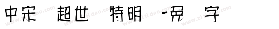 中宋体超世纪特明体字体转换