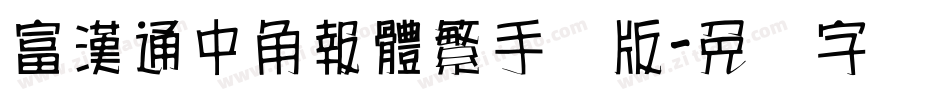 富漢通中角報體繁手机版字体转换