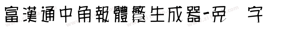 富漢通中角報體繁生成器字体转换