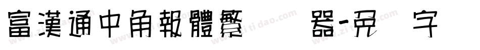 富漢通中角報體繁转换器字体转换