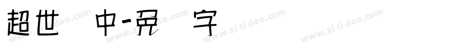 超世纪中字体转换
