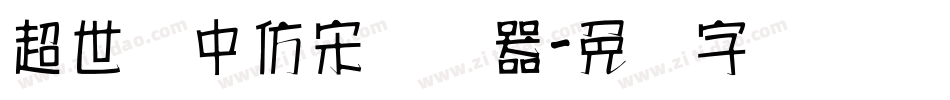 超世纪中仿宋转换器字体转换
