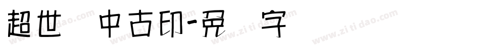 超世纪中古印字体转换