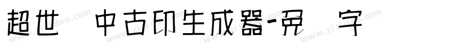 超世纪中古印生成器字体转换
