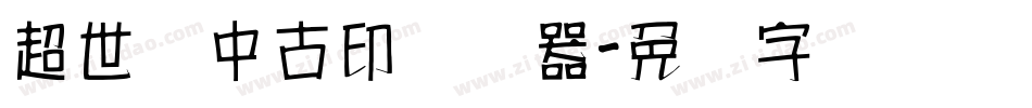 超世纪中古印转换器字体转换