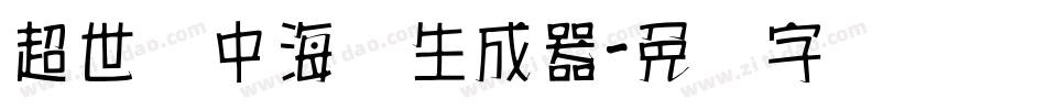 超世纪中海报生成器字体转换