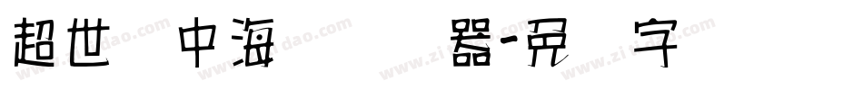超世纪中海报转换器字体转换
